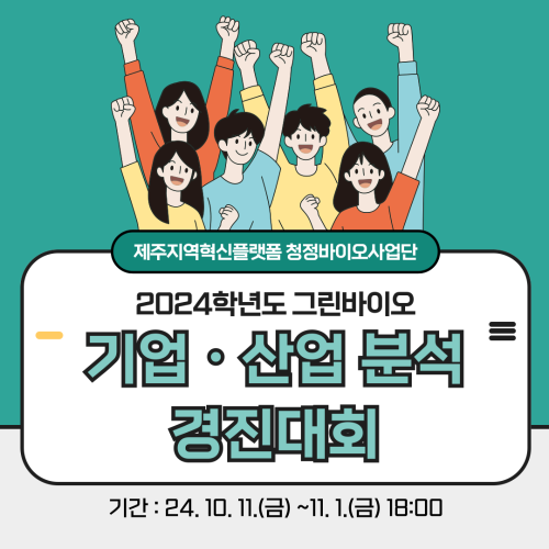 2024학년도 그린바이오 기업·산업 분석 경진대회